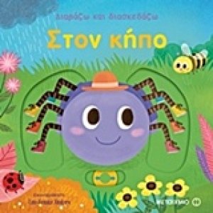 Διαβάζω και διασκεδάζω: Στον κήπο