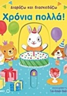 Διαβάζω και διασκεδάζω: Χρόνια πολλά!