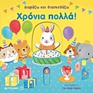 Διαβάζω και διασκεδάζω: Χρόνια πολλά!