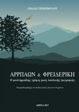 Αρρπαών και Φρειδερίκη