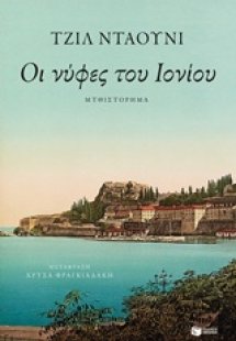 Οι νύφες του Ιονίου