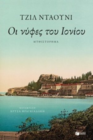 Οι νύφες του Ιονίου