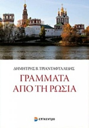 Γράμματα από τη Ρωσία