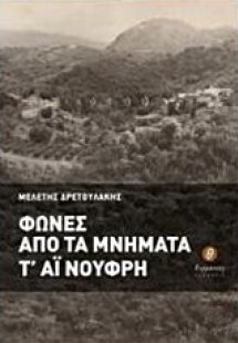 Φωνές από τα μνήματα τ' Αι Νούφρη