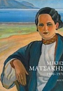 Μίκης Ματσάκης 1900-1978