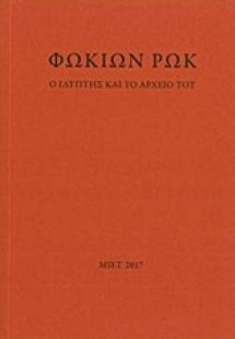 Φωκίων Ρωκ, Ο γλύπτης και το αρχείο του