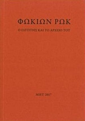 Φωκίων Ρωκ, Ο γλύπτης και το αρχείο του