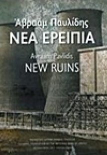 Αβραάμ Παυλίδης, Νέα ερείπια
