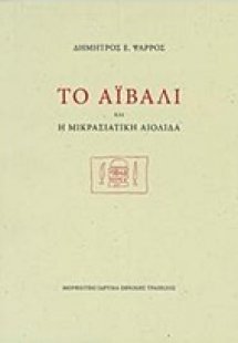 Το Αϊβαλί και η μικρασιατική Αιολίδα