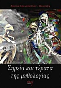 Σημεία και τέρατα της μυθολογίας