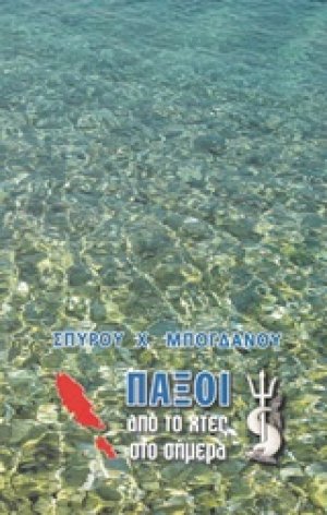 Παξοί: Από το χτες στο σήμερα