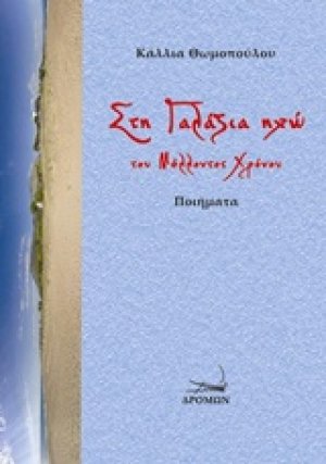 Στη γαλάζια ηχώ του μέλλοντος χρόνου