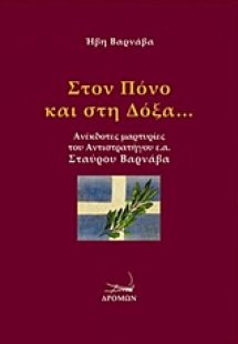 Στον πόνο και στη δόξα...