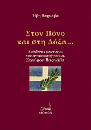Στον πόνο και στη δόξα...