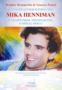 Η συναρπαστική ιστορία του Μίκα Πέννιμαν