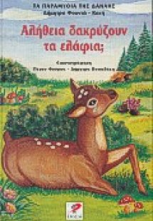 Αλήθεια δακρύζουν τα ελάφια;