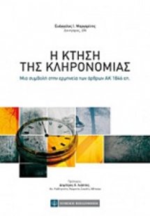 Η κτήση της κληρονομιάς