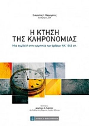 Η κτήση της κληρονομιάς