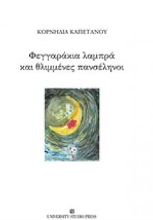 Φεγγαράκια λαμπρά και θλιμμένες πανσέληνοι