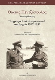 Θωμάς Πεντζόπουλος Αντιστράτηγος