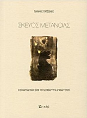 Σκεύος μετανοίας