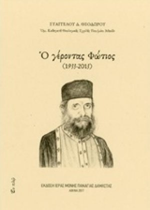 Ο γέροντας Φώτιος (1933-2013)