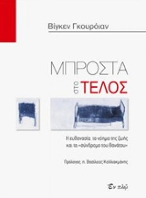 Μπροστά στο τέλος