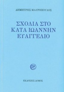 Σχόλια στο κατά Ιωάννην Ευαγγέλιο