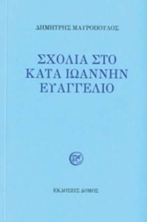 Σχόλια στο κατά Ιωάννην Ευαγγέλιο