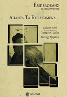 Άπαντα τα ευρισκόμενα