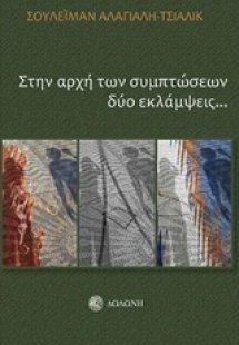 Στην αρχή των συμπτώσεων δύο εκλάμψεις...