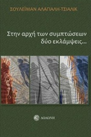 Στην αρχή των συμπτώσεων δύο εκλάμψεις...