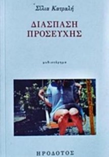 Διάσπαση προσευχής