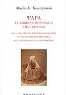 Ψαρά, τα σιωπηλά μονοπάτια της ιστορίας