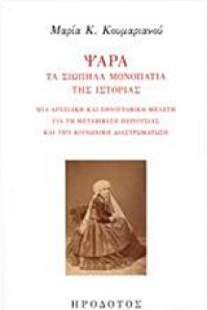 Ψαρά, τα σιωπηλά μονοπάτια της ιστορίας