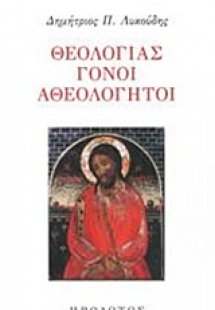 Θεολογίας γόνοι αθεολόγητοι