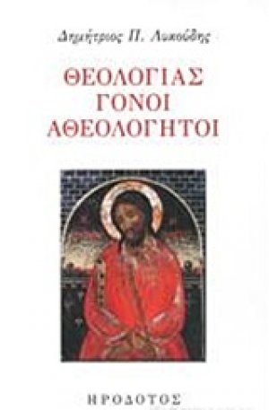 Θεολογίας γόνοι αθεολόγητοι