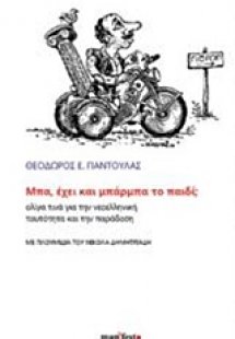 Μπα, έχει και μπάρμπα το παιδί;