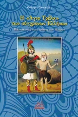 Η "Αγία Τρέλα" των σύγχρονων Ελλήνων