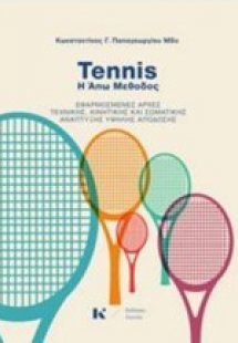 Tennis: Η Άπω μέθοδος