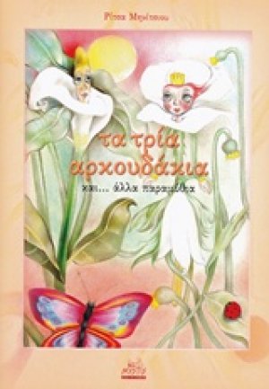 Τα τρία αρκουδάκια και .. άλλα παραμύθια