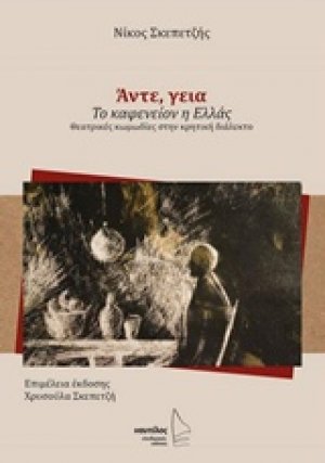 Άντε, γεια. Το καφενείον η Ελλάς