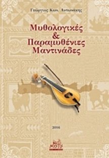 Μυθολογικές και παραμυθένιες μαντινάδες