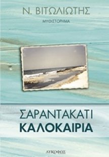 Σαραντακάτι καλοκαίρια