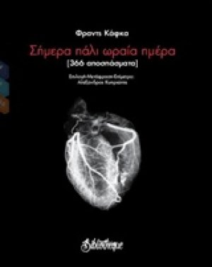Σήμερα πάλι ωραία ημέρα