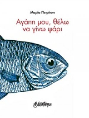 Αγάπη μου, θέλω να γίνω ψάρι