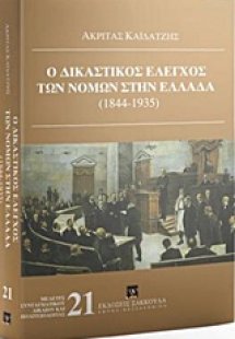 Ο δικαστικός έλεγχος των νόμων στην Ελλάδα (1844-1935)