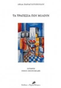Τα τραπέζια που μιλούν