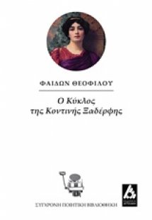 Ο κύκλος της κοντινής ξαδέρφης