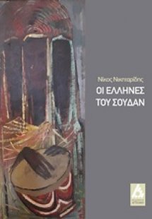 Οι Έλληνες του Σουδάν